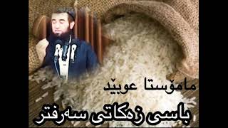 مامۆستا عوبێد باسی زەکاتی سەرفتر