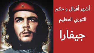 أشهر أقوال و حكم الثوري العظيم تشي جيفارا