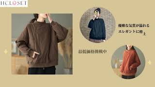 【HCLOSET】人気レディースファッション通販|欲しいものが見つかる|安い価格でゲットしましょう|おしゃれな女性が必見|秋冬コーデにはかかせない|公式通贩サイト|毎日新作アイテム入荷中