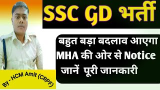 SSC GDमें इस बार बहुत बड़ा बदलाव होगा। SSC GD vacancy