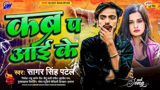 Sagar Singh Patel | Sad song bhojpuri ~ काहे रोअतारु कब्र प आई के | Kabar Par Aai Ke | Bewafi Song