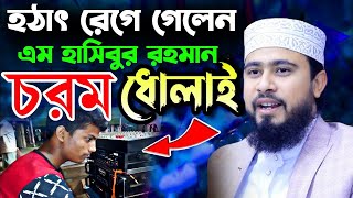 হঠাৎ যে কারনে রেগে গেলেন এম হাসিবুর রহমান। M Hasibur Rahman New Waz 2024। MR Tv24