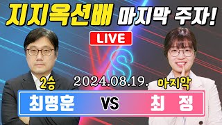 LIVE🔴 [최정 VS 최명훈 지지옥션배] 벼랑끝에 선 숙녀팀 반격가나요?