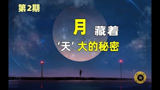 月，藏着“天”的秘密…… | 兰国沧海客