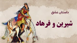 داستان عشق شیرین و فرهاد