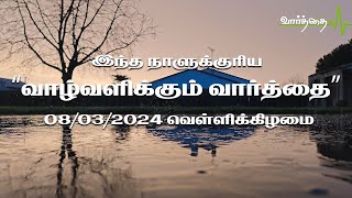 இந்த நாளுக்குரிய "வாழ்வளிக்கும் வார்த்தை" | 08/03/2024 | வெள்ளிக்கிழமை