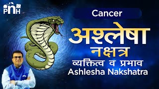 अश्लेषा नक्षत्र की वृस्तृत जानकारी | Ashlesha Personality | Ashlesha Job & Business | Hemant Barua