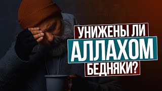 УНИЖЕНЫ ЛИ АЛЛАХОМ БЕДНЯКИ?