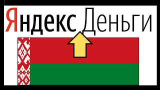 Как пополнить Яндекс Деньги в Беларуси? (Пополнить Яндекс Кошелек) / Обменник bestchange / юмани