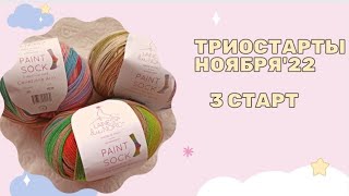 Триостарты ноября'22/ 3 старт #триостарты2022_ноябрь_3старт #триостарты2022_ноябрь