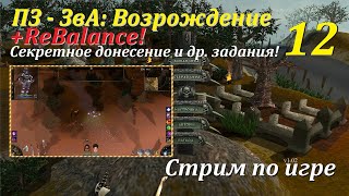 ПЗ-ЗвА: Возрождение + ReBalance, #12 | Секретное донесение и др. задания! ФИНАЛ!!!