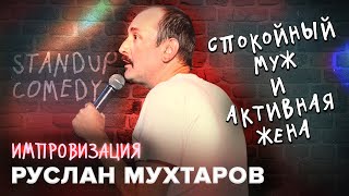 Руслан Мухтаров. Импровизация. #13. Standup comedy. Спокойный муж и активная жена