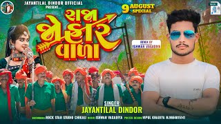 राजा जोहार वाला || Jaynti Lal Dindor || Raja Johar Waala Timli Song