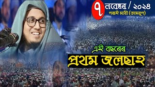 7-11-2024 এই বছৰেৰ প্ৰথম মেহফিল | Hafiz Qari Maulana Aksadul Islam | বাংলা ওয়াজ #onlinequranshikkha