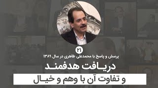 دریافت هدفمند و تفاوت آن با وهم و خیال