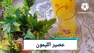 عصير الليمون الأخضر بدون غلوتين منعش و صحي و سهل التحضير