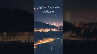 موشک ها شلیک شده ایزان به اسرائیل