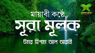 সূরা মূলক বাংলা অর্থসহ, Surah mulk with bangla translation full.