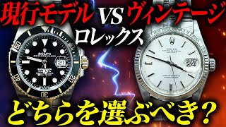 【徹底比較】ロレックスの現行モデルvsヴィンテージおすすめは...