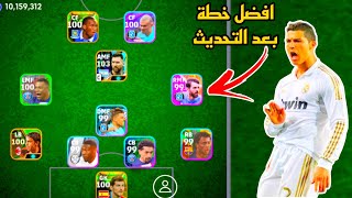 افضل 5 تشكيلات نادرة بعد التحديث 🔥 efootball mobile و خطة 4132 في بيس 2024 🌜