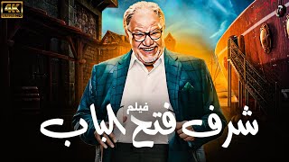 فيلم شرف فتح الباب | بطولة يحيى الفخراني 🔥🔥