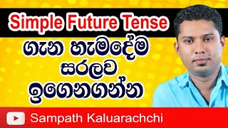 The Simple Future Tense  |  Practical English in Sinhala   |  English Grammar lesson in Sinhala