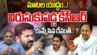 మాటల యుద్ధం..విరుసుకుపడ్డ కేసీఆర్ | CM Revanth Reddy | Telangana News | Congress | CS Rao | WWD