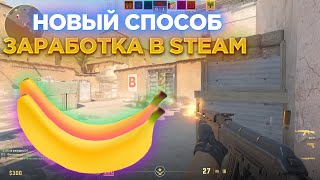 ЗАРАБОТОК НА БАНАНАХ В STEAM\КАК ЗАРАБОТАТЬ НА ИГРЕ BANANA\БАНАНА В STEAM\СТИМ 2024!!