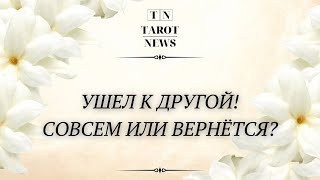 УШЁЛ К ДРУГОЙ! СОВСЕМ ИЛИ ВЕРНЕТСЯ?