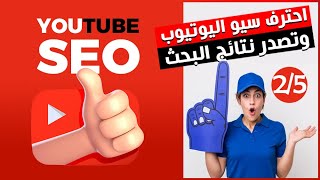 كورس سيو اليوتيوب 2023 | تصدر نتائج البحث فى اليوتيوب وكيف تظهر فيدوهاتك اولاً SEO YOUTUBE | الدرس 2