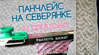 #ПАНЧЛЕЙС НА СЕВЕРЯНКЕ И СПИЦАМИ #ажур #вязание #knitting #вилатавяжет #машинноевязание #спицы