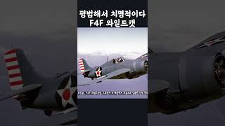 평범해서 치명적이다 F4F 와일드캣