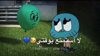 إسترجاع مقاطع ( غـامبول 😔💔 )