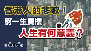 樓市｜【香港人悲歌！窮一生買樓，人生有何意義？】｜儲首期、買樓、供半生，無數香港人嘅寫照‼️係咪咁就過完一生❓對下一代又有咩影響❓｜KARGO CHUNG