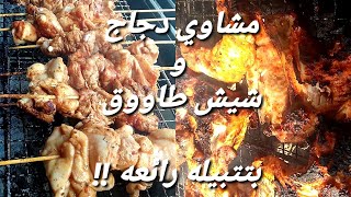 تتبيله مشاوي دجاج وشيش طاووق فخمه جدا  ولا اروع 👌/شوي على الفحم