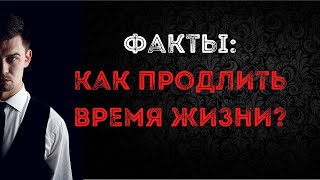 Как продлить время жизни?