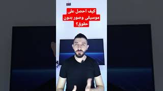 كيف أحصل على موسيقى وصور بدون حقوق؟