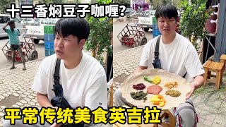 埃塞俄比亚的传统美食英吉拉，就像十三香焖豆子咖喱，不知道你们会不会喜欢？【藏锋Kevin】