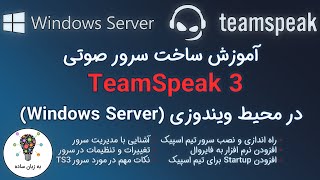 ساخت سرور صوتی تیم اسپیک 3 (TeamSpeak 3) در ویندوز سرور - به زبان ساده