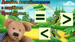 Запрошую познайомитися з жадібним Крокодилом і допомогти цифрам  сховатися від нього.