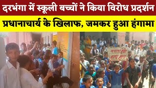 Darbhanga में स्कूली बच्चों ने किया विरोध प्रदर्शन | सड़क जाम | प्रधानाचार्य के खिलाफ लगाए जमकर नारे