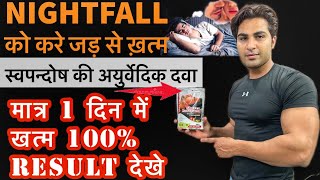 ￼Nightfall होगा जड़ से खत्म 1 दिन मैं | स्वपन्दोष रोकने कि अयुर्वेदिक दवा 100% result