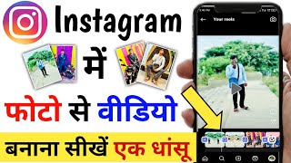 instagram me photo se video kaise banaye |instagram | Instagram Reels Me Photo Se Video Kaise Banaye