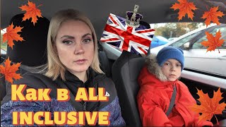 Жизнь в Англии 🇬🇧/Борщ с помпушками/Как в all inclusive/Наши будни/ОН работает!/21 10 24 346