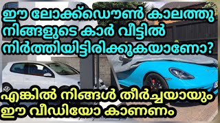 Tips For Car Care During Lock Down Period | ഈ ലോക്ക് ഡൌൺ കാലത്തു നിങ്ങളുടെ കാർ എങ്ങനെ സംരക്ഷിക്കാം