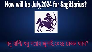 How will be July, 2024 for Sagittarius Natives? ----ধনু রাশি/ ধনু লগ্নের জুলাই, ২০২৪ কেমন যাবে?