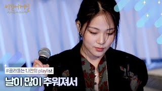 [나플리 : Playlist🎧] 우리 처음 만났을 때도 이렇게 쌀쌀했잖아 | JTBC 210111 방송 외