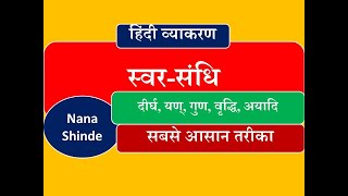 Hindi grammar / swar sandhi स्वर संधि / दीर्घ, यण्, गुण, वृद्धि, अयादि