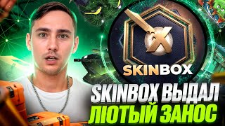 🟢 ЗАКИНУЛ ПЕХОТУ на SKINBOX и ВОТ ЧТО ПОЛУЧИЛОСЬ ВЫБИТЬ | СКИН БОКС | SKINBOX Промокод