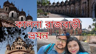 KOLKATA TO AMBIKA KALNA RAJBARI | ONE DAY SHORT WEEKEND TRIP DESTINATION FROM KOLKATA | TOTAL 200 KM